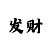 大发精准计划网页版